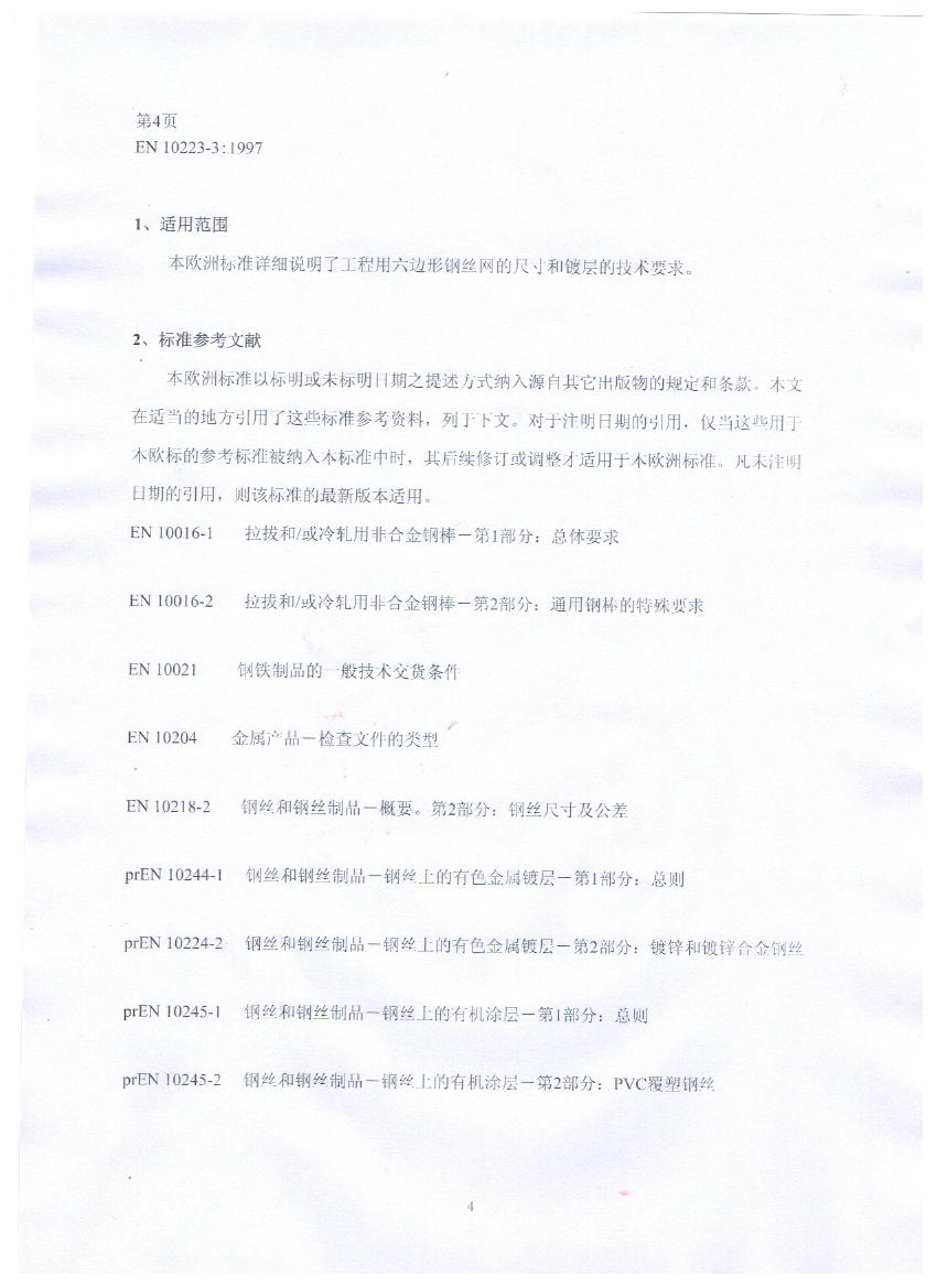 EN10223-3標準規范及在晟特防護網公司的應用 EN10223-3標準規范及在晟特防護網公司的應用