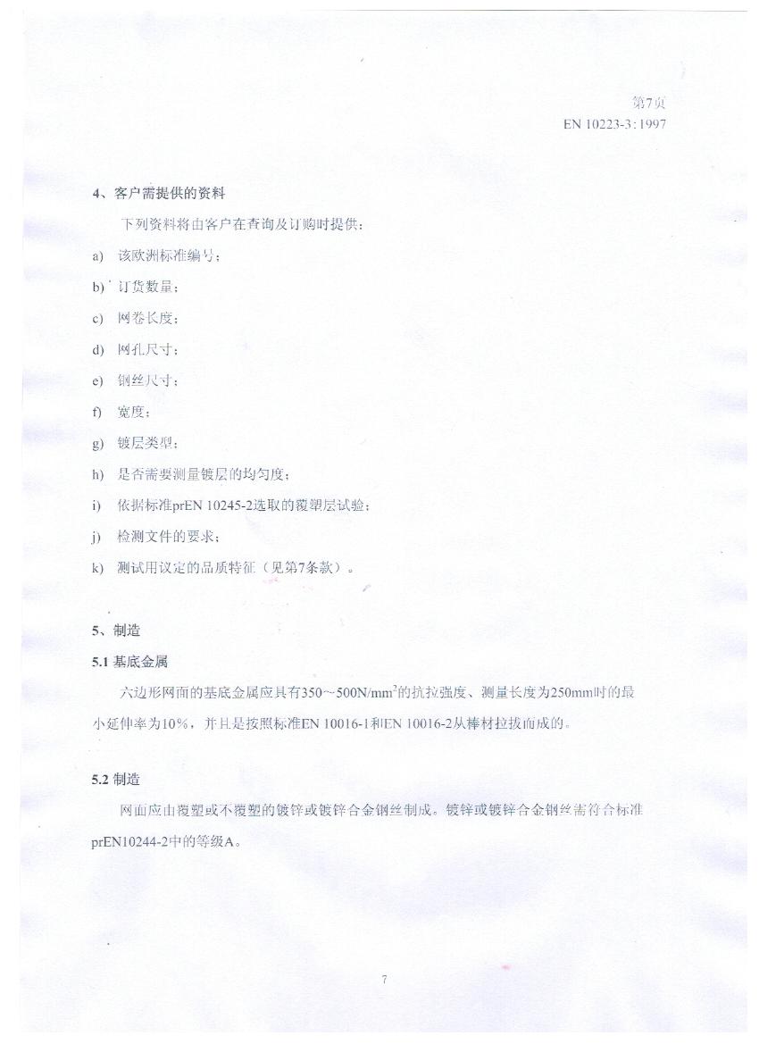 EN10223-3標準規范及在晟特防護網公司的應用 EN10223-3標準規范及在晟特防護網公司的應用