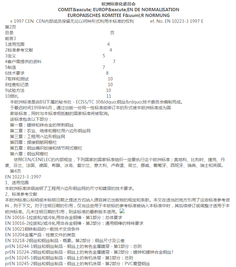 格賓網EN10223-3標準規范 格賓網EN10223-3標準規范