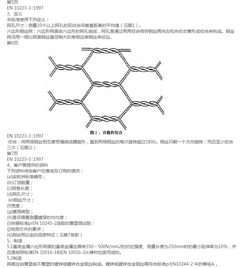 格賓網EN10223-3標準規范 格賓網EN10223-3標準規范